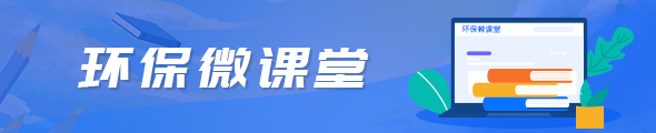 環(huán)保微課堂