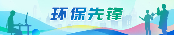 環(huán)保先鋒