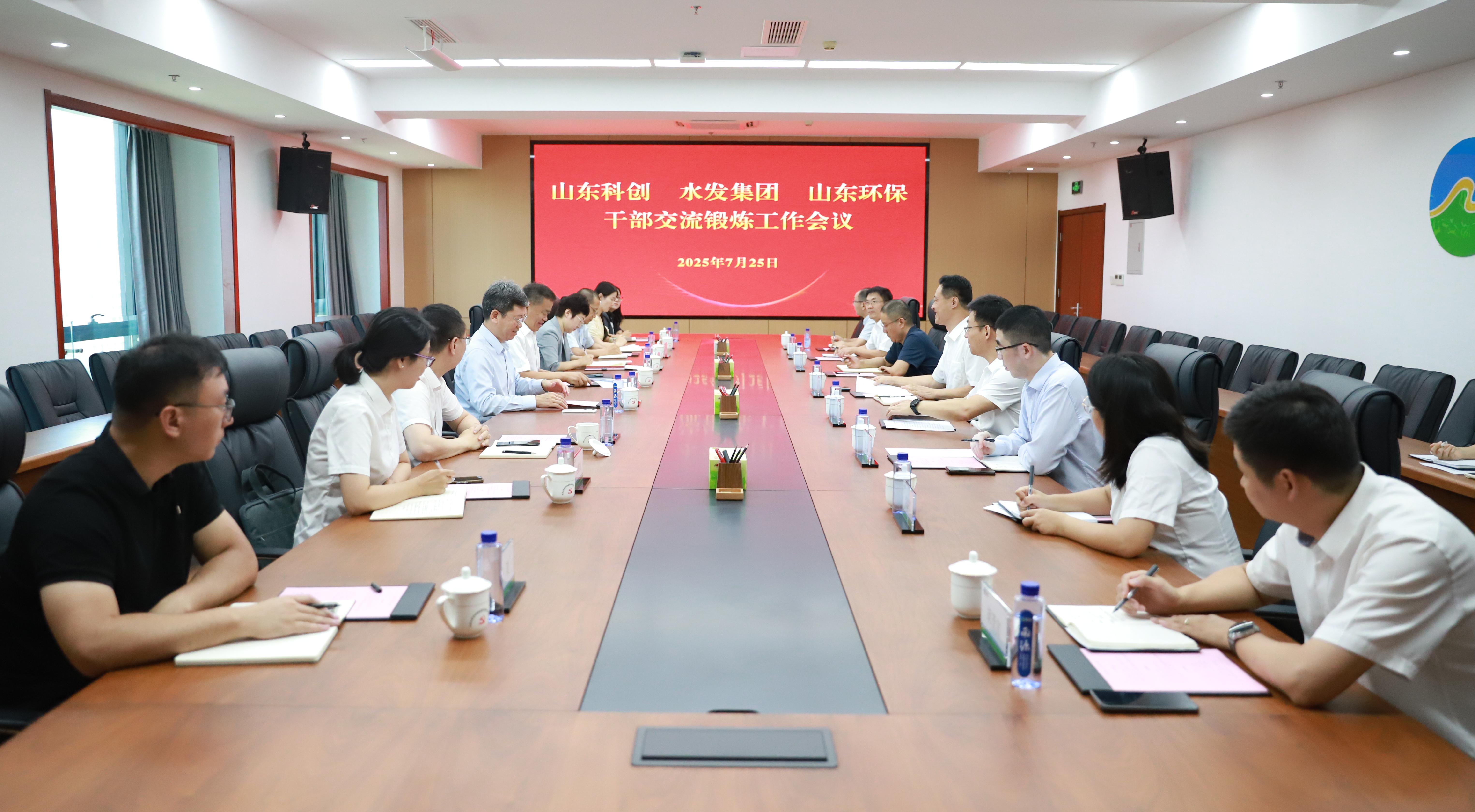 互學(xué)互助 協(xié)作共贏——山東環(huán)保與山東科創(chuàng)、水發(fā)集團(tuán)召開(kāi)干部交流鍛煉工作會(huì)議