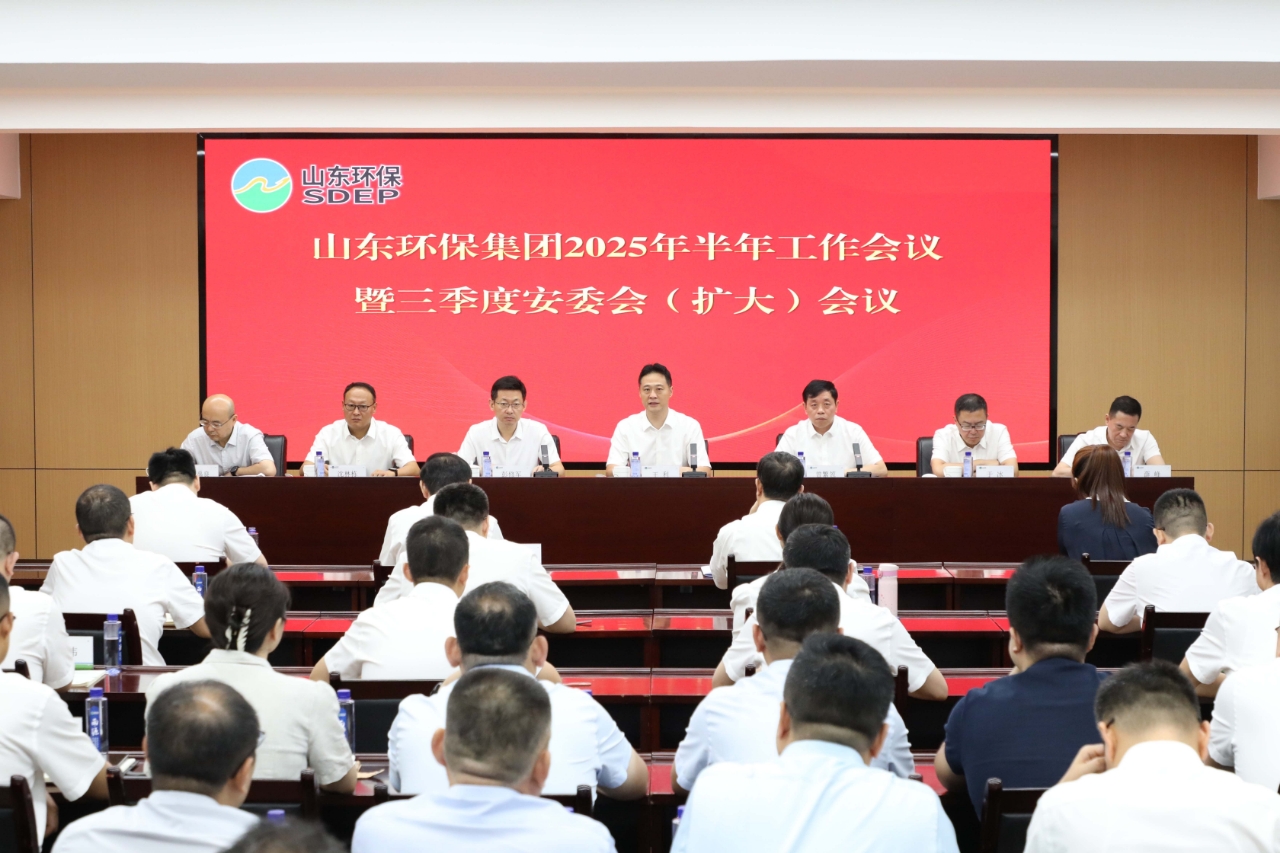 深化整合 提質(zhì)增效丨山東環(huán)保集團(tuán)召開(kāi)2025年半年工作會(huì)議