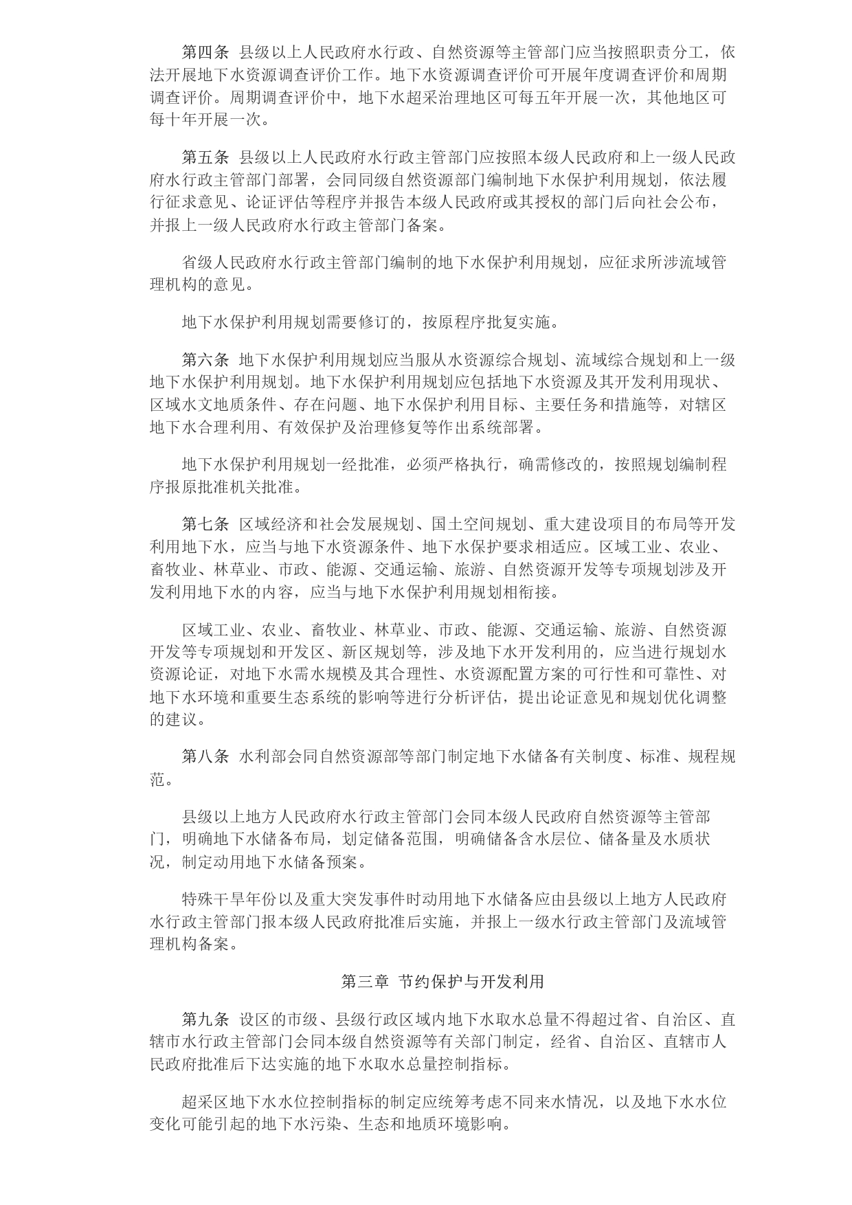 1693364018933.jpg 水利部 自然資源部印發(fā)《地下水保護利用管理辦法》_page-0002.jpg