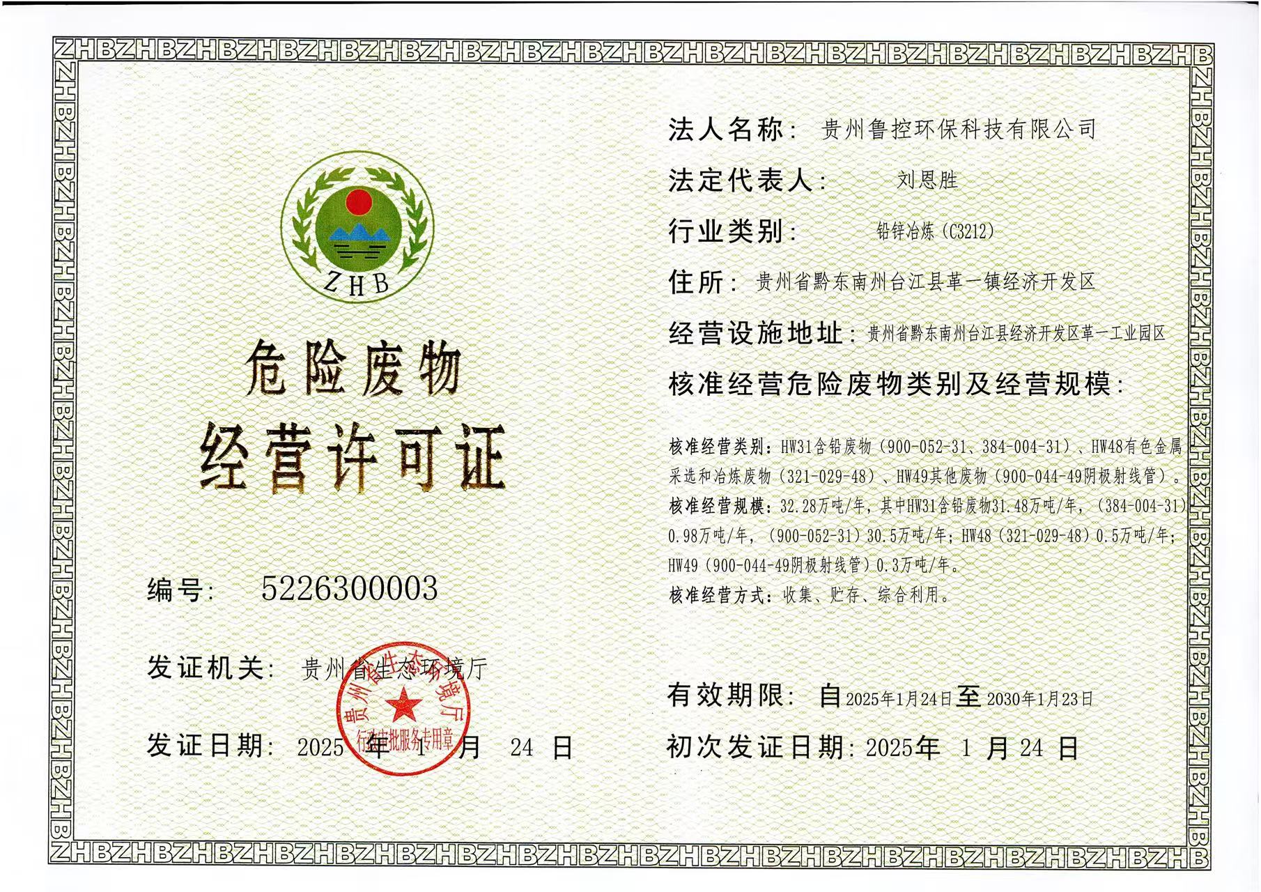 危險(xiǎn)廢物經(jīng)營(yíng)許可證.jpg