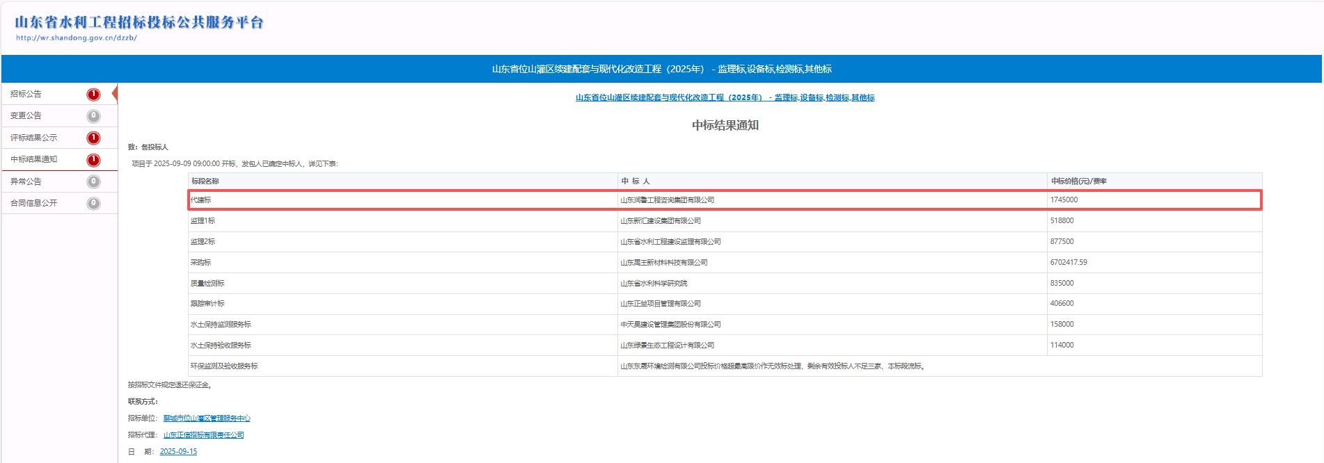 潤魯咨詢中標山東省位山灌區(qū)續(xù)建配套與現(xiàn)代化改造工程（2025年）代建項目 .png